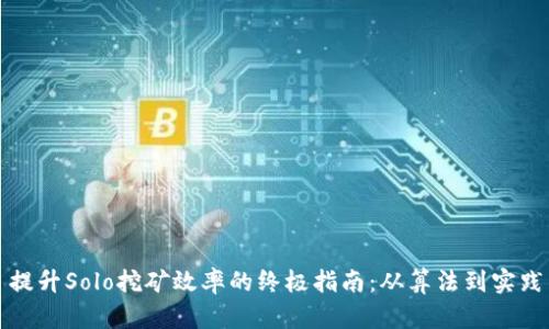 提升Solo挖矿效率的终极指南:从算法到实践