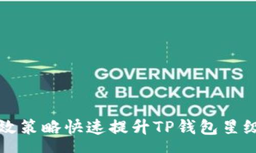 osa
如何通过有效策略快速提升TP钱包星级的全面指南