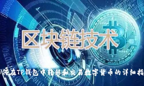 如何在TP钱包中转移和交易数字货币的详细指南