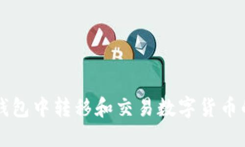 如何在TP钱包中转移和交易数字货币的详细指南