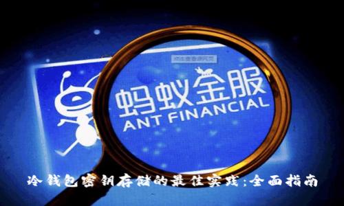 冷钱包密钥存储的最佳实践:全面指南