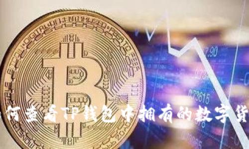 如何查看TP钱包中拥有的数字货币