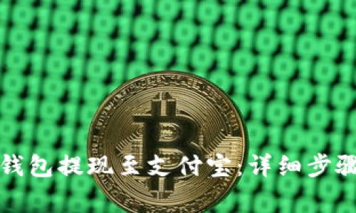 如何通过TP钱包提现至支付宝:详细步骤与注意事项