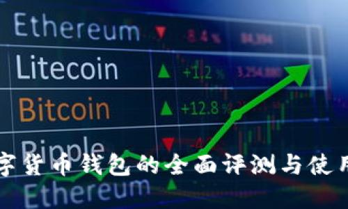 TP数字货币钱包的全面评测与使用指南
