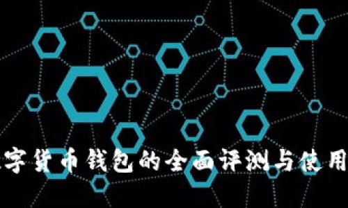 TP数字货币钱包的全面评测与使用指南