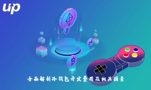 全面解析冷钱包开发费用及相关因素