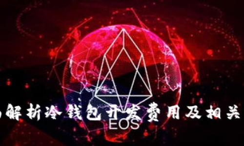 全面解析冷钱包开发费用及相关因素