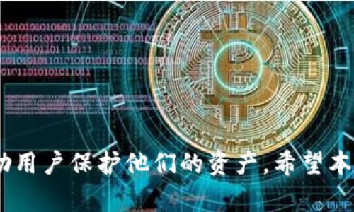 币安如何将数字货币提到冷钱包的完整指南
币安, 冷钱包, 数字货币, 提币步骤/guanjianci

前言
随着数字货币的不断普及，越来越多的人开始使用币安等交易平台进行数字资产的交易与管理。虽然交易所提供了便捷的交易功能，但为了安全起见，将资产转移到冷钱包中显得尤为重要。冷钱包是指离线存储数字货币的设备或方式，能够有效避免黑客攻击和网络风险。本文将详细介绍如何将币安平台上的数字货币提到冷钱包，包括步骤、注意事项以及常见问题等。

一、了解什么是冷钱包
冷钱包是与互联网完全隔离的存储设备，可以是硬件钱包、纸钱包等形式。由于不在线，冷钱包被认为是相对安全的储存方式。与之相对的是热钱包，热钱包通常与互联网连接，便于快速交易，但也面临着被黑客攻击的风险。
选择合适的冷钱包类型非常重要。硬件钱包，如Ledger和Trezor，是目前最受欢迎的冷钱包设备。纸钱包则是将私钥和公钥打印在纸上，其优点是成本低，但管理和使用上可能不够方便。

二、在币安提币的步骤
要将币安账户中的数字货币提到冷钱包，用户需要遵循以下步骤：
ol
    listrong登录币安账户：/strong首先访问币安官方网站，并使用自己的账户登录。如果没有账户，需要先注册一个。/li
    listrong选择钱包选项：/strong登录后，在页面顶部找到“钱包”选项，点击“现货钱包”。/li
    listrong选择提币：/strong在现货钱包页面中，找到“提币”选项。点击进入提币界面。/li
    listrong选择币种：/strong在提币界面，选择您要提取到冷钱包的数字货币。例如，比特币、以太坊等。选择后，币安会显示该币种的提币地址及说明。/li
    listrong填写提币地址：/strong在提币地址栏中，输入您的冷钱包地址。务必仔细检查地址的准确性，因为一旦错误发送，资金将无法找回。/li
    listrong填写提币金额：/strong在金额栏输入您希望提取的数量，同时注意交易费用，确保余额充足。/li
    listrong完成安全验证：/strong根据币安的安全设置，进行双重认证或验证码的填写。确认无误后点击“提交”按钮。/li
    listrong查看提币状态：/strong提币请求提交后，您可以在“提币历史”中查看状态。根据网络拥堵情况，提现时间可能会有所不同。/li
/ol

三、提币的注意事项
在提币过程中，用户需要特别留意以下事项：
ul
    listrong地址准确性：/strong确保冷钱包地址输入无误，任何错误都可能导致币的永远丢失。/li
    listrong网络确认时间：/strong提币后需要等待区块链网络的确认时间，这可能会受到网络拥堵影响，通常在几分钟到几小时不等。/li
    listrong手续费的了解：/strong币安提币会有对应的手续费。在提币前，了解相关费用信息，以避免因手续费不足导致提币失败。/li
    listrong钱包安全性：/strong确保您的冷钱包是安全的，使用过的硬件钱包或者新生成的纸钱包都应该妥善保管。/li
/ul

四、常见问题解答

h41. 币安提币被拒绝的原因是什么？/h4
在币安提币的过程中，有时可能会遇到提币被拒绝的情况，主要原因包括：
ul
    listrong地址错误：/strong如前所述，任何在提币时输入的地址错误都会导致无法成功提币。检查地址的完整性与有效性是很重要的。/li
    listrong安全验证未通过：/strong在提币时需要进行多重身份验证，如手机验证码、二次密码等，若未通过则提币会被拒绝。/li
    listrong余额不足：/strong在输入提币金额时，若账户余额不足、没有用于支付手续费的资金等，提币请求会被拒绝。/li
    listrong系统维护：/strong币安会不定期进行系统维护，在维护期间，所有提币请求可能无法处理。用户应关注币安的最新通知。/li
/ul
如果遇到提币被拒绝的问题，用户可以进入帮助中心寻求详细说明或联系客户支持，以获得更多帮助。

h42. 如何选择安全的冷钱包？/h4
冷钱包的安全性直接影响到用户资金的安全，因此选择合适的冷钱包非常重要。以下是一些选择冷钱包时需要考虑的因素：
ol
    listrong品牌和声誉：/strong选择知名品牌的冷钱包，通常这些品牌会有较高的安全标准和良好的用户反馈。例如Ledger、Trezor等均有较好口碑。/li
    listrong安全功能：/strong检查冷钱包是否具备高级安全功能，如双重认证、密码保护和备份选项等。这些功能可以增加保障的级别。/li
    listrong兼容性：/strong确保冷钱包支持您希望存储的数字货币，例如，比特币、以太坊及其他ERC20代币。检查其支持的币种类型。/li
    listrong价格和保修：/strong冷钱包的价格各不相同，选择时要结合自身需求与预算，同时了解是否提供保修服务。/li
/ol
选择安全的冷钱包是保护数字货币的重要一步，用户应综合考虑各种因素，以确保选择合适的存储设备。

h43. 如何确保我冷钱包上的私钥安全？/h4
冷钱包的核心在于私钥的安全，私钥是访问和管理数字货币的唯一凭证，因此务必要妥善保管。以下是一些保护私钥的建议：
ol
    listrong离线存储：/strong将私钥存储在离线环境中，可以避免黑客攻击。用户可以考虑将私钥打印出来或抄写在纸上，并存放在安全的地方。/li
    listrong加密保护：/strong如果冷钱包支持加密选项，务必启用。加密后，即使私钥被盗，攻击者也无法随意访问。/li
    listrong多重备份：/strong建议对私钥进行多份备份，存放在不同的位置。这样可以在丢失一份时利用其他备份找回。/li
    listrong警惕网络钓鱼：/strong避免在非官方网站或不明链接上输入私钥信息，网络钓鱼攻击频繁伪装成官方渠道。用户应时刻保持警惕，保护自己的账户信息。/li
/ol
通过这些方法，可以增强冷钱包私钥的安全性，降低资产被盗风险。

h44. 提币到冷钱包后还需要做什么？/h4
提币到冷钱包后，用户也需要采取一些后续措施以保障资产安全：
ol
    listrong确认到账：/strong查看冷钱包地址是否收到数字货币，用户可以通过区块链浏览器查询该地址的收款记录，确保交易确认无误。/li
    listrong妥善保管钱包设备：/strong确保冷钱包设备（如硬件钱包）存放在安全的地方，避免丢失和损坏。同时，可以为冷钱包设置密码，以增加安全性。/li
    listrong定期更新：/strong保持冷钱包固件的更新，许多硬件钱包会定期发布新版本，修补可能存在的安全问题。/li
    listrong进行长期投资：/strong在冷钱包中存储的资产一般是长期投资，用户需要制定清晰的投资策略和计划，定期评估投资组合。/li
/ol
安全地管理和存储数字货币是用户的责任，采取有效的措施可以进一步保护资产安全。

结论
通过以上的介绍，相信大家对如何将币安上的数字货币提到冷钱包有了更深入的了解。在数字货币的世界中，安全是至关重要的，冷钱包提供了一种安全的存储方式，帮助用户保护他们的资产。希望本文能为您在币安提币方面提供实用的指导和帮助。