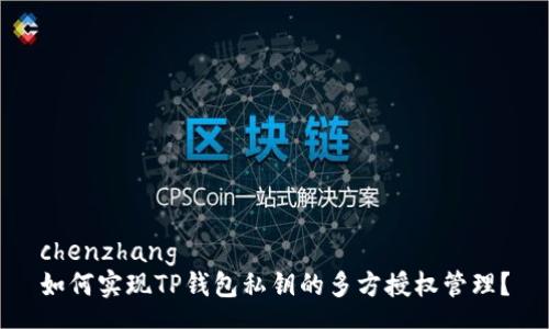 chenzhang
如何实现TP钱包私钥的多方授权管理?