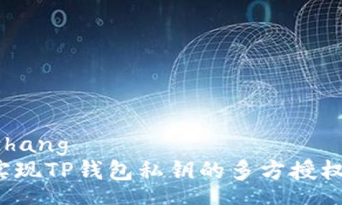 chenzhang
如何实现TP钱包私钥的多方授权管理?
