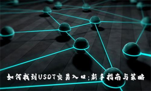 如何找到USDT交易入口:新手指南与策略