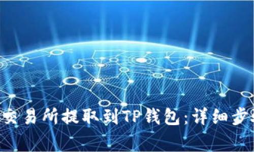 如何将EOS从交易所提取到TP钱包:详细步骤与注意事项
