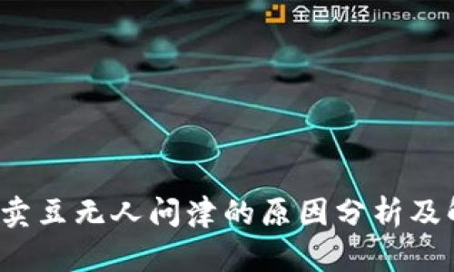 k豆钱包卖豆无人问津的原因分析及解决方案