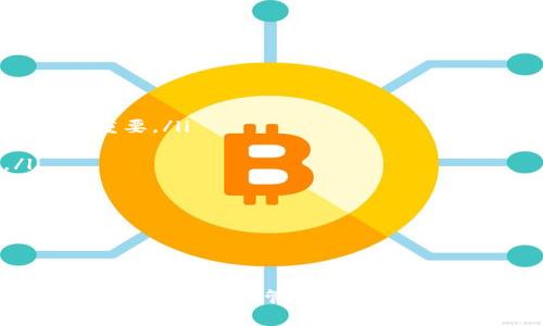   Token.im冷钱包：安全、高效的数字资产管理解决方案 / 
 guanjianci Token.im, 冷钱包, 数字资产, 区块链 /guanjianci 

Token.im冷钱包概述
Token.im冷钱包是一款专注于数字资产管理的工具，旨在为用户提供安全、便捷的资产存储解决方案。该钱包的设计初衷是为了满足用户对数字货币安全存储的需求，它采用了先进的安全措施，确保用户的资产不易受到外部攻击。

Token.im的背后是一个专业的团队，致力于区块链技术和数字货币的研究与开发。作为冷钱包中的一种，Token.im通过将用户的私钥离线存储，从而最大程度地降低了用户资产被盗的风险。无论是比特币、以太坊还是其他种类的数字货币，Token.im都能为用户提供高效的管理体验。

Token.im公司的背景
Token.im是由一群热爱区块链技术的专业人士创立的公司。团队成员包括区块链技术专家、金融安全专家以及用户体验设计师，他们致力于开发功能强大且用户友好的数字资产管理工具。

自成立以来，Token.im不断进行产品迭代，致力于提升用户体验。他们不仅提供冷钱包服务，还提供实时市场数据、资产跟踪等功能，以帮助用户更好地管理和投资他们的数字资产。

Token.im冷钱包的安全机制
冷钱包的核心优势在于其安全性。Token.im采用了多层安全机制，确保用户资产的安全性。首先，其私钥采用离线存储，防止被黑客攻击。其次，团队也实现了多重签名功能，增加了资产转移的安全性。此外，Token.im还定期进行安全审计，确保系统的可靠性。

Token.im的用户不仅能享受到高安全性的资产存储，还能通过其友好的用户界面进行简单易用的操作。在Token.im平台上，用户可以轻松实现资产的转出、转入操作，同时查看实时的资产余额及其市场走势，所有这些都在一个安全而简洁的环境中完成。

使用Token.im冷钱包的优势
使用Token.im冷钱包的优势主要体现在以下几个方面：
ul
    listrong安全性高：/strong通过私钥离线存储和多重签名机制，最大化资产安全。/li
    listrong用户体验优：/strong简洁易用的界面，用户可以轻松上手。/li
    listrong支持多种币种：/strong支持多种主流数字货币，适合不同需求的用户。/li
    listrong资产管理工具：/strong不仅是钱包，还提供资产跟踪及市场数据分析功能，帮助用户更好地管理资产。/li
/ul

相关问题探讨

1. Token.im冷钱包如何保障用户资产安全？
Token.im冷钱包通过多层次的安全机制确保用户资产的安全性，主要包括：首先是离线存储私钥，私钥不接入网络，因此避免了大部分黑客攻击的风险。其次，采用多重签名技术，即在转账时需要多个账户的授权，从而降低了单一账户被攻破带来的风险。同时，Token.im还与安全团队合作，定期进行系统安全审计，及时发现并修补潜在的漏洞，这些做法大大增强了用户资产的安全性。

此外，Token.im还为用户提供详细的安全使用指南，确保用户在使用冷钱包时能够保持良好的安全习惯，例如定期更改密码、开启双重身份验证等。通过这些措施，Token.im将用户的资产风险降至最低，即使是在发生网络攻击的情况下，也能保障用户的数字资产安全。

2. Token.im冷钱包的使用流程是怎样的？
使用Token.im冷钱包的步骤相对简单，用户只需按照以下流程进行操作：
ul
    listrong下载并安装：/strong用户首先需要在官方网站下载Token.im冷钱包应用，根据操作系统选择适合的版本进行安装。/li
    listrong创建账户：/strong安装完成后，打开应用并进行账户注册，系统会引导用户创建一个新的钱包账户，以及生成私钥。/li
    listrong备份私钥：/strong创建账户后，系统会提示用户备份私钥，这一步骤极为重要，用户需要妥善保存这个信息，以防未来需要恢复账户。/li
    listrong充值资产：/strong完成账户创建和私钥备份后，用户可以将数字资产转入到Token.im冷钱包，通过提供的地址进行转账。/li
    listrong日常使用：/strong用户可以随时查看余额，进行转账等操作。使用Token.im冷钱包的界面友好，简单易懂，适合所有用户使用。/li
/ul

整体而言，Token.im冷钱包的使用流程设计合理，既能确保安全，又提升了用户的使用体验。

3. Token.im冷钱包支持哪些数字货币？
Token.im冷钱包为用户提供了多种数字资产的支持，涵盖了目前市场上主流的数字货币。具体来说，Token.im冷钱包支持的币种包括但不限于：
ul
    listrong比特币（BTC）：/strong作为市场上第一个也是最为知名的数字货币，比特币是每一个数字资产钱包的必备。/li
    listrong以太坊（ETH）：/strong除了比特币，以太坊也是广受欢迎的选择，支持智能合约等丰富功能。/li
    listrong莱特币（LTC）：/strong被誉为“数字银”的莱特币以其快速的交易确认时间而受到用户青睐。/li
    listrong其他ERC-20代币：/strong针对支持以太坊网络的各种代币，Token.im也提供了相应的支持。/li
/ul

为满足不同用户的需求，Token.im团队持续努力，将不断更新并增加对新兴数字货币的支持，确保用户能在一个平台上管理他们全部的数字资产。

4. 如何选择适合自己的冷钱包？
选择适合自己的冷钱包时，用户需要考虑多个因素，以确保其安全、便捷和有效性：
ul
    listrong安全性：/strong首先要查看冷钱包的安全机制，例如是否支持私钥离线存储、是否有多重签名功能等。对于资深用户而言，选择提供更高安全性的冷钱包显得尤为重要。/li
    listrong用户体验：/strong易用性是一个不可忽视的方面，用户需确保其界面友好，操作简洁。复杂的操作可能会导致错误，从而影响资产安全。/li
    listrong支持的币种：/strong对于投资多种数字货币的用户，选择支持多种币种的冷钱包非常重要。Token.im作为一个多币种支持平台，能够满足这类用户的需求。/li
    listrong售后服务：/strong用户在使用过程中难免会遇到问题，因此选择提供良好客户支持和帮助文档的冷钱包厂商将有助于迅速解决问题。/li
/ul

在选择冷钱包时，通过多方对比，确保选择最符合自己需求的产品，从而实现高效、安全的数字资产管理。

总结
Token.im冷钱包以其高安全性、良好的用户体验和多种数字货币支持，成为了数字资产管理的优秀解决方案。作为一款冷钱包，它在保障用户资产安全的同时，也不断各类功能，以满足用户的管理需求。对于希望安全存储和管理数字资产的用户来说，Token.im无疑是一个值得选择的产品。