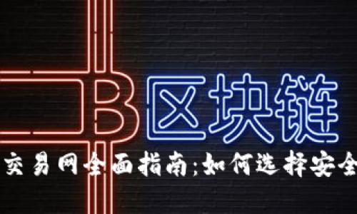 2023年比特币交易网全面指南:如何选择安全可信的交易平台