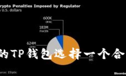 如何为您的TP钱包选择一个合适的名称?