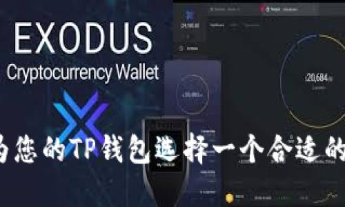 如何为您的TP钱包选择一个合适的名称?