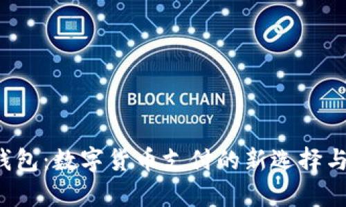 808pay钱包:数字货币支付的新选择与使用指南