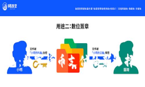 808pay钱包:数字货币支付的新选择与使用指南