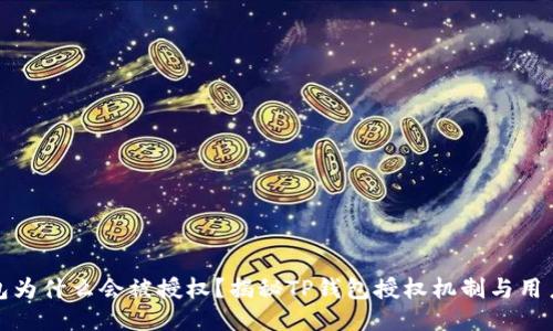 TP钱包为什么会被授权?揭秘TP钱包授权机制与用户安全
