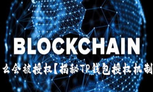 TP钱包为什么会被授权?揭秘TP钱包授权机制与用户安全