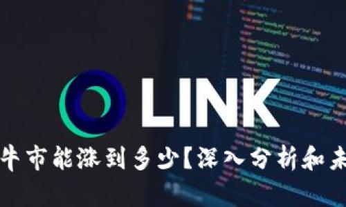 狗狗币下个牛市能涨到多少?深入分析和未来趋势预测