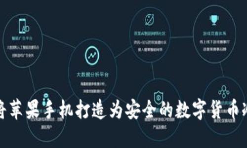 如何将苹果手机打造为安全的数字货币冷钱包
