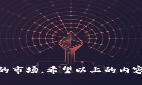   TP钱包购买数字货币的详细指南 / 
 guanjianci TP钱包,购买币,数字货币,加密资产 /guanjianci 

随着区块链技术的不断发展，数字货币市场已经吸引了越来越多的投资者。TP钱包作为一种安全、便捷的数字资产管理工具，受到了广泛关注。本文将详细介绍如何通过TP钱包购买数字货币，并解答一些相关问题。

一、TP钱包简介
TP钱包是一款多链数字资产钱包，支持多种数字货币的存储和交易。用户可以通过TP钱包管理自己的加密资产，进行币币交易、参与去中心化金融（DeFi）项目、并与各类去中心化应用（DApp）进行互动。TP钱包的安全性高，且界面友好，适合各类用户使用。

二、如何下载和安装TP钱包
在购买数字货币之前，第一步是下载和安装TP钱包。用户可以在TP钱包的官方网站或者各大应用商店下载相应版本的APP。安装完成后，用户需要创建一个新的钱包或导入已有钱包。
1. 创建新钱包：用户需要设置一个强密码，并妥善保存助记词，这是恢复钱包的重要信息。
2. 导入已有钱包：如果用户已经拥有一个TP钱包，只需输入助记词即可导入钱包。

三、如何在TP钱包中购买数字货币
一旦成功安装并登录TP钱包，用户就可以开始购买数字货币。TP钱包支持多种购买方式，包括信用卡购买、银行转账等，具体步骤如下：
1. 登录TP钱包，点击“购买”或“交易”选项。
2. 选择希望购买的数字货币，例如比特币（BTC）、以太坊（ETH）等。
3. 输入购买金额，可以选择的支付方式包括信用卡、借记卡或其他数字支付工具。选择支付方式后，系统会跳转至支付页面。
4. 输入必要的支付信息，并确认支付。如果支付成功，购买的数字货币将会立即存入用户的TP钱包。

四、TP钱包购买数字货币时的注意事项
在使用TP钱包购买数字货币时，需注意以下几点：
1. 确认钱包地址：在交易前，确保输入的是正确的钱包地址，避免资产损失。
2. 网络费用：每笔交易都需支付一定的网络费用，用户需提前了解相关费用。
3. 安全性：定期更换钱包密码，启用多重认证等安全措施，以保护资产安全。

五、TP钱包的安全性如何保障
安全是数字货币交易中最重要的环节。TP钱包采用多项安全技术保障用户资产安全，如增强的加密技术和私钥管理机制。用户不仅可以通过钱包设置两步验证来保护账户安全，也可以定期备份钱包信息，防止数据丢失。

六、可能相关的问题

问题一：使用TP钱包购买数字货币是否安全？
TP钱包被设计为高安全性的数字资产管理工具，其安全性主要体现在以下几个方面：
1. 私钥管理：TP钱包采用的私钥由用户自己控制，私钥永远不会上传至网络，这意味着即使TP钱包的服务器遭到攻击，黑客也无法获取用户的私钥。
2. 加密技术：TP钱包使用了先进的加密算法，保障用户的交易数据在传输过程中的安全性。
3. 安全备份：TP钱包提供助记词功能，用户需保留助记词在安全的地方。如果用户手机丢失或应用被删除，可以凭借助记词恢复钱包。
4. 定期更新：TP钱包团队会定期进行安全更新，以修复可能出现的安全漏洞。用户应该保持软件更新，以确保使用最新的安全防护。
因此，合理使用TP钱包，并采取必要的安全措施，可以在很大程度上保障用户资产的安全。

问题二：TP钱包支持哪些数字货币？
TP钱包支持多种主流的数字货币和代币，主要包括但不限于：
1. 比特币（BTC）：作为第一个去中心化的数字货币，比特币无疑是市场的代表。
2. 以太坊（ETH）：以太坊是一个开放的应用平台，其智能合约功能使其在DApp领域被广泛使用。
3. 莱特币（LTC）：莱特币在比特币的基础上进行了改进，处理速度更快，交易费用更低。
4. 各种ERC-20代币：TP钱包支持各种基于以太坊的代币，这些代币通常在去中心化交易所（DEX）上交易。
此外，TP钱包也在不断更新，逐渐支持更多的新兴数字货币，用户可以在TP钱包的官方网站或应用中查看最新支持的币种列表。

问题三：如何通过TP钱包进行币币交易？
TP钱包不仅支持数字货币购买，还支持币币交易功能。用户可以随时在TP钱包中进行数字货币之间的转换。具体操作步骤如下：
1. 打开TP钱包，登录账户，前往“交易”或“币币交易”页面。
2. 选择要交易的两种不同的数字货币，例如将比特币兑换为以太坊。
3. 输入交易金额，TP钱包会自动计算出对方的数量及需要支付的网络费用。
4. 确认以上信息无误后，点击“确认交易”按钮，即可完成交易。
币币交易的优势在于用户可以灵活地进行资产管理，及时把握市场动向，在波动较大的市场中实现收益最大化。

问题四：如何提高TP钱包的使用体验？
为了提高TP钱包的使用体验，用户可以采取以下几点措施：
1. 定期更新：确保TP钱包的版本保持最新，以获取最新功能和安全性改进。
2. 学习新功能：TP钱包不断更新功能，用户可以定期关注官方社区或使用手册，学习如何更好地利用各种功能。
3. 参与社区：加入TP钱包的官方社群，与其他用户互动，分享使用心得，获取帮助和建议。
4. 提高安全意识：在使用TP钱包的过程中，务必保持高警觉性，不轻易点击不明链接，避免钓鱼网站。
总之，通过合理使用TP钱包的各项功能，保持良好的安全习惯，用户将能够享受更便捷、高效的数字资产管理体验。

随着数字货币市场的不断演进，保持对新兴工具和方法的敏感，善用TP钱包，将帮助用户更好地参与这个充满潜力的市场。希望以上的内容能够帮助用户更好地理解TP钱包及其购买数字货币的流程和注意事项。
