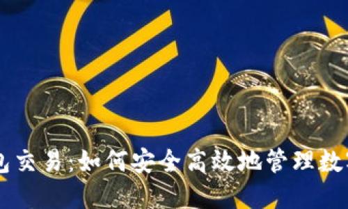IM钱包交易:如何安全高效地管理数字资产?