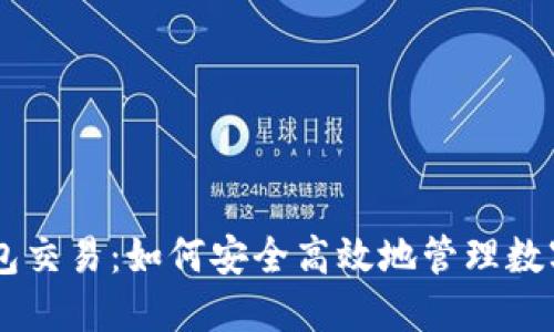 IM钱包交易:如何安全高效地管理数字资产?