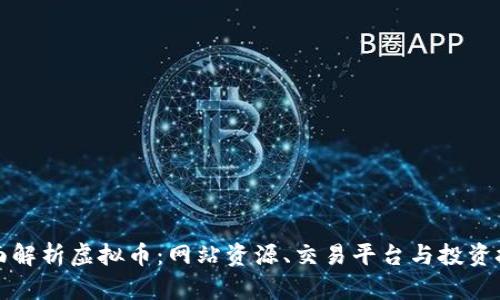 全面解析虚拟币:网站资源、交易平台与投资技巧