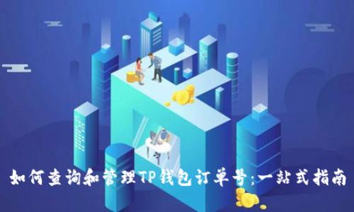 如何查询和管理TP钱包订单号:一站式指南