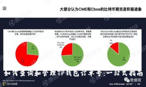 如何查询和管理TP钱包订单号:一站式指南