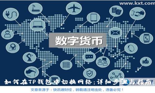 如何在TP钱包中切换网络:详细步骤与指南