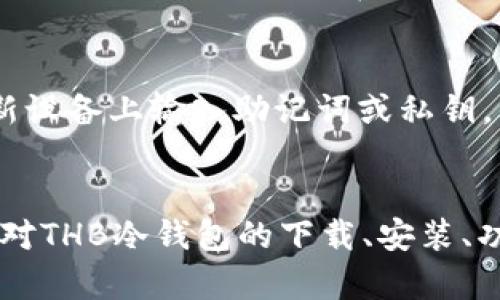 jiaotiTHB冷钱包软件下载：安全存储加密资产的最佳选择/jiaoti
THB冷钱包, 加密资产, 冷钱包下载, 数字货币安全/guanjianci

一、THB冷钱包的介绍
在数字货币迅速发展的今天，安全存储加密资产的问题愈发显得重要。加密货币市场的波动让很多投资者感到不安，为了保护自己的资产，越来越多的人开始寻求更安全的存储方式，其中冷钱包因其优势而受到广泛青睐。THB冷钱包是一款新兴的冷钱包，其设计旨在提供最高级别的安全性和便利性。

冷钱包是与互联网断开连接的设备或软件，这种设计大大降低了被黑客攻击或遭受网络诈骗的风险。相对于热钱包（在线钱包），冷钱包通过将用户的私钥离线保存，防止了许多可能的安全隐患。THB冷钱包不仅支持主流加密货币的存储，还具有用户友好的界面，易于操作，非常适合新手使用。

二、THB冷钱包的下载与安装
下载THB冷钱包的过程相对简单。首先，用户可以访问THB的官方网站，确保下载的是最新版本的软件。在下载之前，建议用户通过官方网站确认钱包的最新版本，避免通过第三方平台下载受到伪造或恶意软件的风险。

下载完成后，用户需要根据操作系统类型（如Windows、Mac、Linux等）运行安装程序。安装过程中，用户需仔细阅读相关的使用条款和隐私政策，同时确保在安装前关闭其他不必要的程序，以减少潜在的冲突。

三、THB冷钱包的功能特点
THB冷钱包不仅仅是一款简单的存储工具，其强大的功能使其在市场上脱颖而出。首先，THB冷钱包支持多种加密货币的存储，包括比特币、以太坊、莱特币等主流数字资产。用户可以根据个人需求，选择适合自己的资产储存方式。

其次，THB冷钱包提供了多层次的安全性保障。它采用了先进的加密算法，用户的私钥和交易数据都在加密状态下保存。同时，THB冷钱包还具有生成离线转账的能力，让用户在不连接互联网的情况下，也能完成加密货币的转移。

四、THB冷钱包的安全性分析
在数字货币的世界中，安全性无疑是用户关注的重中之重。THB冷钱包在安全性方面下了很大功夫。首先，它将用户的私钥保存在设备中，即使该设备连接到互联网，私钥也不会被暴露在网络上。这种保护机制确保了用户的资产安全。

此外，THB冷钱包还支持二次验证功能。在进行重要操作（如转账、修改设定）时，用户将需要经过二次身份验证，大大提升了账户的安全性。

五、常见问题解答

h41. THB冷钱包是否支持所有类型的加密货币？/h4
THB冷钱包的设计初衷是为了便于用户存储多种主流的加密货币，包括但不限于比特币、以太坊等。尽管如此，它并不支持所有的 altcoin，因此在选择THB冷钱包前，用户应确认自己所需存储的币种是否被支持。官方在其网站上提供了可支持的币种列表，用户可以通过这个列表来作出明智的决策。

h42. 如何确保THB冷钱包的安全性？/h4
确保THB冷钱包安全性的方法有很多，首先是下载官方版本，不要轻信任何第三方下载链接。其次，用户应定期更新软件，以获得最新的安全修补和功能更新。虽然THB冷钱包具有高安全性，但在操作时，用户仍应保持警惕，避免在公共场所使用，以防止信息被窃取。

h43. 冷钱包与热钱包的区别是什么？/h4
冷钱包和热钱包的主要区别在于连接互联网的方式。冷钱包是在离线状态下存储资产，这样能够降低被盗的风险，适合长期持有资产的用户。而热钱包则是在线的，便利性更高，适合频繁交易的用户。不同用户可以根据自己的需求，选择适合自己的钱包类型。

h44. 如何从THB冷钱包中恢复资产？/h4
THB冷钱包提供了一种简单而有效的资产恢复方式。用户需要在创建钱包时备份自己的助记词和私钥。在需要恢复资产时，用户只需在新设备上输入助记词或私钥，即可恢复其资产。如果用户丢失了助记词，恢复将会变得复杂甚至不可能，因此在创建钱包时务必将助记词妥善保管。

六、总结
THB冷钱包以其高安全性和用户友好的界面，成为了许多加密资产持有者的最佳选择，对新手用户尤为友好。经过本文的介绍，希望用户对THB冷钱包的下载、安装、功能特点、安全性和常见问题有了更清晰的了解，能更好地保护自己的数字资产安全。