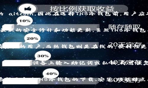 jiaotiTHB冷钱包软件下载：安全存储加密资产的最佳选择/jiaoti
THB冷钱包, 加密资产, 冷钱包下载, 数字货币安全/guanjianci

一、THB冷钱包的介绍
在数字货币迅速发展的今天，安全存储加密资产的问题愈发显得重要。加密货币市场的波动让很多投资者感到不安，为了保护自己的资产，越来越多的人开始寻求更安全的存储方式，其中冷钱包因其优势而受到广泛青睐。THB冷钱包是一款新兴的冷钱包，其设计旨在提供最高级别的安全性和便利性。

冷钱包是与互联网断开连接的设备或软件，这种设计大大降低了被黑客攻击或遭受网络诈骗的风险。相对于热钱包（在线钱包），冷钱包通过将用户的私钥离线保存，防止了许多可能的安全隐患。THB冷钱包不仅支持主流加密货币的存储，还具有用户友好的界面，易于操作，非常适合新手使用。

二、THB冷钱包的下载与安装
下载THB冷钱包的过程相对简单。首先，用户可以访问THB的官方网站，确保下载的是最新版本的软件。在下载之前，建议用户通过官方网站确认钱包的最新版本，避免通过第三方平台下载受到伪造或恶意软件的风险。

下载完成后，用户需要根据操作系统类型（如Windows、Mac、Linux等）运行安装程序。安装过程中，用户需仔细阅读相关的使用条款和隐私政策，同时确保在安装前关闭其他不必要的程序，以减少潜在的冲突。

三、THB冷钱包的功能特点
THB冷钱包不仅仅是一款简单的存储工具，其强大的功能使其在市场上脱颖而出。首先，THB冷钱包支持多种加密货币的存储，包括比特币、以太坊、莱特币等主流数字资产。用户可以根据个人需求，选择适合自己的资产储存方式。

其次，THB冷钱包提供了多层次的安全性保障。它采用了先进的加密算法，用户的私钥和交易数据都在加密状态下保存。同时，THB冷钱包还具有生成离线转账的能力，让用户在不连接互联网的情况下，也能完成加密货币的转移。

四、THB冷钱包的安全性分析
在数字货币的世界中，安全性无疑是用户关注的重中之重。THB冷钱包在安全性方面下了很大功夫。首先，它将用户的私钥保存在设备中，即使该设备连接到互联网，私钥也不会被暴露在网络上。这种保护机制确保了用户的资产安全。

此外，THB冷钱包还支持二次验证功能。在进行重要操作（如转账、修改设定）时，用户将需要经过二次身份验证，大大提升了账户的安全性。

五、常见问题解答

h41. THB冷钱包是否支持所有类型的加密货币？/h4
THB冷钱包的设计初衷是为了便于用户存储多种主流的加密货币，包括但不限于比特币、以太坊等。尽管如此，它并不支持所有的 altcoin，因此在选择THB冷钱包前，用户应确认自己所需存储的币种是否被支持。官方在其网站上提供了可支持的币种列表，用户可以通过这个列表来作出明智的决策。

h42. 如何确保THB冷钱包的安全性？/h4
确保THB冷钱包安全性的方法有很多，首先是下载官方版本，不要轻信任何第三方下载链接。其次，用户应定期更新软件，以获得最新的安全修补和功能更新。虽然THB冷钱包具有高安全性，但在操作时，用户仍应保持警惕，避免在公共场所使用，以防止信息被窃取。

h43. 冷钱包与热钱包的区别是什么？/h4
冷钱包和热钱包的主要区别在于连接互联网的方式。冷钱包是在离线状态下存储资产，这样能够降低被盗的风险，适合长期持有资产的用户。而热钱包则是在线的，便利性更高，适合频繁交易的用户。不同用户可以根据自己的需求，选择适合自己的钱包类型。

h44. 如何从THB冷钱包中恢复资产？/h4
THB冷钱包提供了一种简单而有效的资产恢复方式。用户需要在创建钱包时备份自己的助记词和私钥。在需要恢复资产时，用户只需在新设备上输入助记词或私钥，即可恢复其资产。如果用户丢失了助记词，恢复将会变得复杂甚至不可能，因此在创建钱包时务必将助记词妥善保管。

六、总结
THB冷钱包以其高安全性和用户友好的界面，成为了许多加密资产持有者的最佳选择，对新手用户尤为友好。经过本文的介绍，希望用户对THB冷钱包的下载、安装、功能特点、安全性和常见问题有了更清晰的了解，能更好地保护自己的数字资产安全。