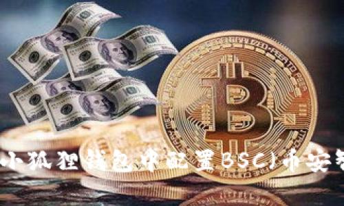 如何在小狐狸钱包中配置BSC(币安智能链)