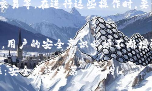   如何安全有效地通过TP钱包访问网站？ / 
 guanjian ci TP钱包, 数字资产, 加密货币, 区块链技术 /guanjian ci 

引言
在当今数字经济快速发展的时代，越来越多的人开始关注和使用加密货币。作为一种数字资产，如何安全有效地进行交易成为人们关心的重点。而TP钱包，作为一种新兴的数字资产管理工具，以其强大的功能和安全特性受到广泛欢迎。本文将深入探讨如何通过TP钱包访问网站，确保用户的资产安全与高效使用，同时讨论相关的常见问题，帮助新手用户了解TP钱包的使用情况。

什么是TP钱包？
TP钱包是一款多平台的数字资产钱包，支持多种主流加密货币如比特币、以太坊、EOS等。它不仅能够安全存储用户的数字资产，还提供诸如交易、交换、转账等功能。此外，TP钱包还支持DApp（去中心化应用程序）的访问，用户可以通过该钱包方便地与区块链网络进行交互，参与各种应用和项目。

通过TP钱包访问网站的步骤
使用TP钱包访问特定网站的过程相对简单，通常涉及以下几个步骤：

h4第一步：下载并安装TP钱包/h4
首先，你需要从官方网站或者可信的应用商店下载TP钱包，并根据提示完成安装。安装后需要创建一个新的钱包或导入已有钱包，这需要妥善保存你的私钥和助记词，以确保资产安全。

h4第二步：了解数字资产和交易操作/h4
在进入某些网站之前，你需要一定程度的了解你所交易的加密货币。例如，如何进行转账、如何使用合约交易等，这些内容通常可以在TP钱包内的帮助文档或者官方网站上找到。

h4第三步：连接TP钱包至目标网站/h4
很多DApp或区块链应用都提供连接钱包的功能。访问想要交易的网站时，寻找“连接钱包”按钮，选择TP钱包进行授权。在此过程中，系统将要求你确认连接请求，确保你完全理解请求的内容。

h4第四步：进行操作并注意安全/h4
在成功连接后，你将能够浏览、交易或使用网站内的各种功能。在进行交易时，请确认地址的确切性，并仔细检查和确认交易详情，以防止转账错误。

TP钱包的安全性
在数字资产交易中，安全性是用户最为关心的问题之一。TP钱包提供多层次的安全保护，包括加密存储用户私钥、使用生物识别技术等。在使用TP钱包进行交易时，用户还应遵循以下原则：

h4保持设备安全/h4
确保使用TP钱包的设备是安全的，不要在公共Wi-Fi及不安全的环境中进行交易，以防被黑客攻击。

h4定期更新钱包应用/h4
保持TP钱包应用的更新，获取最新的安全补丁和功能，减少潜在的安全风险。

h4警惕钓鱼网站/h4
用户需要注意识别真正的网站，并尽量直接输入网址，避免点击陌生链接，以防止上当受骗。

常见问题解答

h4问题一：TP钱包如何保护我的资产安全？/h4
TP钱包通过多种方式来保护用户的资产安全。首先，TP钱包采用了高强度加密技术，确保用户的私钥在本地加密存储，不会上传到服务器。同时，TP钱包支持冷存储和热存储两种方式，为资产的存储提供了多样选择。其次，TP钱包提供生物识别功能和PIN码，进一步提高了账户的访问安全性。此外，钱包内置的安全性监控功能，会对未授权访问和异常操作进行警告。

h4问题二：如何找回丢失的TP钱包？/h4
如果用户忘记了TP钱包的密码或丢失了设备，可以通过助记词找回钱包。助记词是一组用于恢复钱包的字词，用户在创建钱包时会生成这组字词。务必妥善保存这个助记词，因为如果丢失将无法再次找回钱包。此外，在某些情况下，如果设备受到损坏，用户可以通过在新的设备上下载TP钱包并输入助记词来恢复资产。

h4问题三：TP钱包支持哪些加密货币？/h4
TP钱包支持多种主流的加密货币，包括比特币（BTC）、以太坊（ETH）、EOS、TRON等。此外，还支持特定的ERC20代币。这使得用户能够在一个钱包中管理多种数字资产，便于统一管理和交易。不过，用户在使用时需要时刻关注TP钱包的更新，以获取最新支持的货币信息。

h4问题四：如何通过TP钱包参与DeFi项目？/h4
用户可以通过TP钱包访问多个去中心化金融（DeFi）项目。在使用TP钱包时，用户只需连接至相应的DeFi平台，通过透明的操作界面选择所需的功能，比如借贷、流动性挖矿和交易等。在进行这些操作时，要仔细阅读合约条款，并注意风险管理，确保自身资产的安全与增值。

结论
TP钱包为用户提供了一个安全、高效的数字资产管理平台。通过了解和掌握TP钱包的使用方法，用户能够便捷地访问不同的区块链网站，进行各种交易。然而，随着技术的发展，用户的安全意识必须不断增强，始终保持警惕，确保数字资产的安全。希望通过本文的介绍，能帮助更多用户进一步了解TP钱包，为他们的数字资产保驾护航。

在这个不断变化和发展的加密货币世界中，教育和信息无疑是每个投资者成功的关键。通过对TP钱包的深入了解，用户能够在这个领域中更自信地进行投资和交易，永远记住：安全永远是第一位的！