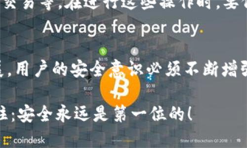  如何安全有效地通过TP钱包访问网站？ / 
 guanjian ci TP钱包, 数字资产, 加密货币, 区块链技术 /guanjian ci 

引言
在当今数字经济快速发展的时代，越来越多的人开始关注和使用加密货币。作为一种数字资产，如何安全有效地进行交易成为人们关心的重点。而TP钱包，作为一种新兴的数字资产管理工具，以其强大的功能和安全特性受到广泛欢迎。本文将深入探讨如何通过TP钱包访问网站，确保用户的资产安全与高效使用，同时讨论相关的常见问题，帮助新手用户了解TP钱包的使用情况。

什么是TP钱包？
TP钱包是一款多平台的数字资产钱包，支持多种主流加密货币如比特币、以太坊、EOS等。它不仅能够安全存储用户的数字资产，还提供诸如交易、交换、转账等功能。此外，TP钱包还支持DApp（去中心化应用程序）的访问，用户可以通过该钱包方便地与区块链网络进行交互，参与各种应用和项目。

通过TP钱包访问网站的步骤
使用TP钱包访问特定网站的过程相对简单，通常涉及以下几个步骤：

h4第一步：下载并安装TP钱包/h4
首先，你需要从官方网站或者可信的应用商店下载TP钱包，并根据提示完成安装。安装后需要创建一个新的钱包或导入已有钱包，这需要妥善保存你的私钥和助记词，以确保资产安全。

h4第二步：了解数字资产和交易操作/h4
在进入某些网站之前，你需要一定程度的了解你所交易的加密货币。例如，如何进行转账、如何使用合约交易等，这些内容通常可以在TP钱包内的帮助文档或者官方网站上找到。

h4第三步：连接TP钱包至目标网站/h4
很多DApp或区块链应用都提供连接钱包的功能。访问想要交易的网站时，寻找“连接钱包”按钮，选择TP钱包进行授权。在此过程中，系统将要求你确认连接请求，确保你完全理解请求的内容。

h4第四步：进行操作并注意安全/h4
在成功连接后，你将能够浏览、交易或使用网站内的各种功能。在进行交易时，请确认地址的确切性，并仔细检查和确认交易详情，以防止转账错误。

TP钱包的安全性
在数字资产交易中，安全性是用户最为关心的问题之一。TP钱包提供多层次的安全保护，包括加密存储用户私钥、使用生物识别技术等。在使用TP钱包进行交易时，用户还应遵循以下原则：

h4保持设备安全/h4
确保使用TP钱包的设备是安全的，不要在公共Wi-Fi及不安全的环境中进行交易，以防被黑客攻击。

h4定期更新钱包应用/h4
保持TP钱包应用的更新，获取最新的安全补丁和功能，减少潜在的安全风险。

h4警惕钓鱼网站/h4
用户需要注意识别真正的网站，并尽量直接输入网址，避免点击陌生链接，以防止上当受骗。

常见问题解答

h4问题一：TP钱包如何保护我的资产安全？/h4
TP钱包通过多种方式来保护用户的资产安全。首先，TP钱包采用了高强度加密技术，确保用户的私钥在本地加密存储，不会上传到服务器。同时，TP钱包支持冷存储和热存储两种方式，为资产的存储提供了多样选择。其次，TP钱包提供生物识别功能和PIN码，进一步提高了账户的访问安全性。此外，钱包内置的安全性监控功能，会对未授权访问和异常操作进行警告。

h4问题二：如何找回丢失的TP钱包？/h4
如果用户忘记了TP钱包的密码或丢失了设备，可以通过助记词找回钱包。助记词是一组用于恢复钱包的字词，用户在创建钱包时会生成这组字词。务必妥善保存这个助记词，因为如果丢失将无法再次找回钱包。此外，在某些情况下，如果设备受到损坏，用户可以通过在新的设备上下载TP钱包并输入助记词来恢复资产。

h4问题三：TP钱包支持哪些加密货币？/h4
TP钱包支持多种主流的加密货币，包括比特币（BTC）、以太坊（ETH）、EOS、TRON等。此外，还支持特定的ERC20代币。这使得用户能够在一个钱包中管理多种数字资产，便于统一管理和交易。不过，用户在使用时需要时刻关注TP钱包的更新，以获取最新支持的货币信息。

h4问题四：如何通过TP钱包参与DeFi项目？/h4
用户可以通过TP钱包访问多个去中心化金融（DeFi）项目。在使用TP钱包时，用户只需连接至相应的DeFi平台，通过透明的操作界面选择所需的功能，比如借贷、流动性挖矿和交易等。在进行这些操作时，要仔细阅读合约条款，并注意风险管理，确保自身资产的安全与增值。

结论
TP钱包为用户提供了一个安全、高效的数字资产管理平台。通过了解和掌握TP钱包的使用方法，用户能够便捷地访问不同的区块链网站，进行各种交易。然而，随着技术的发展，用户的安全意识必须不断增强，始终保持警惕，确保数字资产的安全。希望通过本文的介绍，能帮助更多用户进一步了解TP钱包，为他们的数字资产保驾护航。

在这个不断变化和发展的加密货币世界中，教育和信息无疑是每个投资者成功的关键。通过对TP钱包的深入了解，用户能够在这个领域中更自信地进行投资和交易，永远记住：安全永远是第一位的！