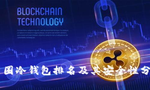 币圈冷钱包排名及其安全性分析