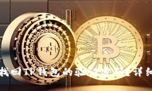 如何找回TP钱包的验证密码?详细指南