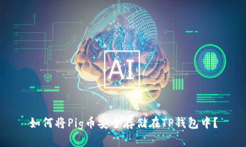 如何将Pig币安全存储在TP钱包中?
