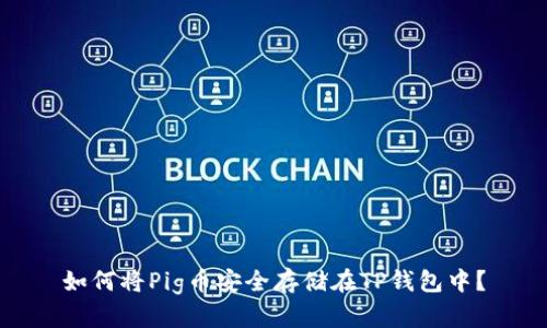 如何将Pig币安全存储在TP钱包中?