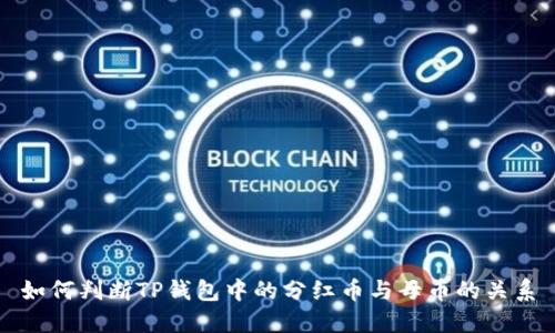 如何判断TP钱包中的分红币与母币的关系