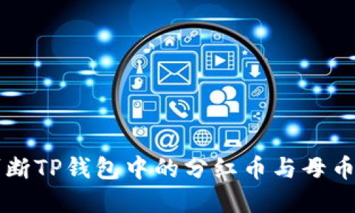 如何判断TP钱包中的分红币与母币的关系