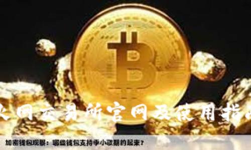 火网交易所官网及使用指南