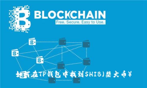 如何在TP钱包中找到SHIB(柴犬币)