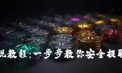 冷钱包提现教程:一步步教你安全提取数字资产