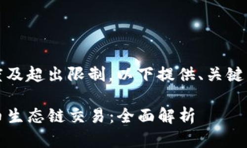 指定内容长度及超出限制,以下提供、关键词及简要介绍
TP钱包与货币生态链交易:全面解析