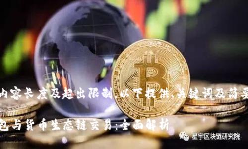 指定内容长度及超出限制,以下提供、关键词及简要介绍
TP钱包与货币生态链交易:全面解析